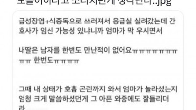 응급실에서 엄마 가 나 모쏠이라고 소리치던게 생각난다