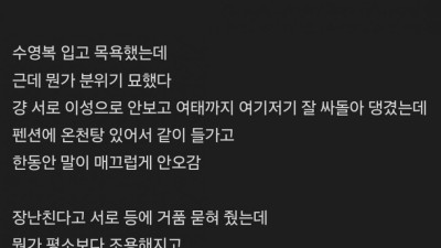 10년지기 친구랑 목욕