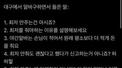 대구의 충격적인 알바 고용문화