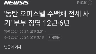 동탄 170억 전세사기... 징역12년 엄중처벌