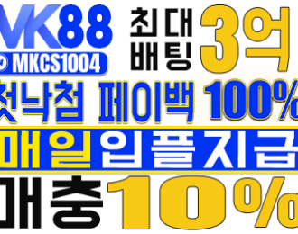 보증업체 MK88